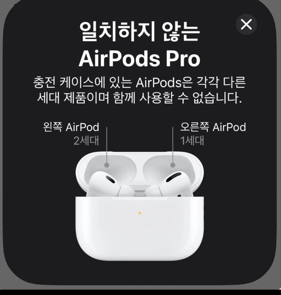 에어팟 프로 한쪽 교체 후 세대가 일치하지 않는다는 경고 메시지