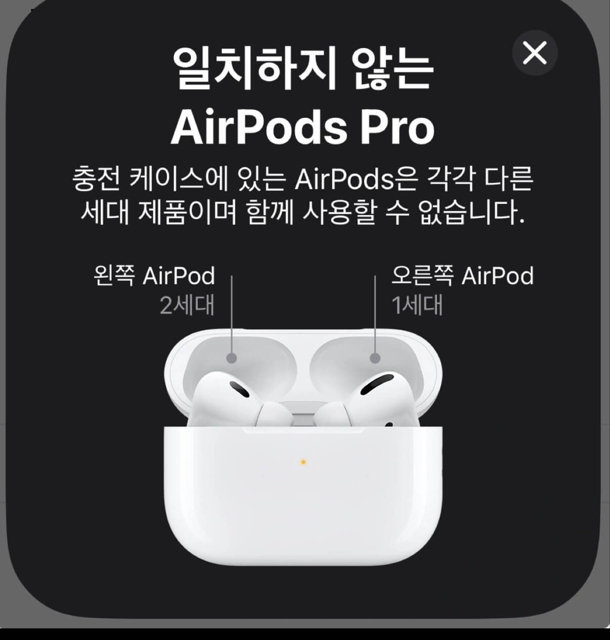 에어팟 프로 한쪽 교체 후 세대가 일치하지 않는다는 경고 메시지